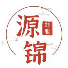 源锦鞋服严选