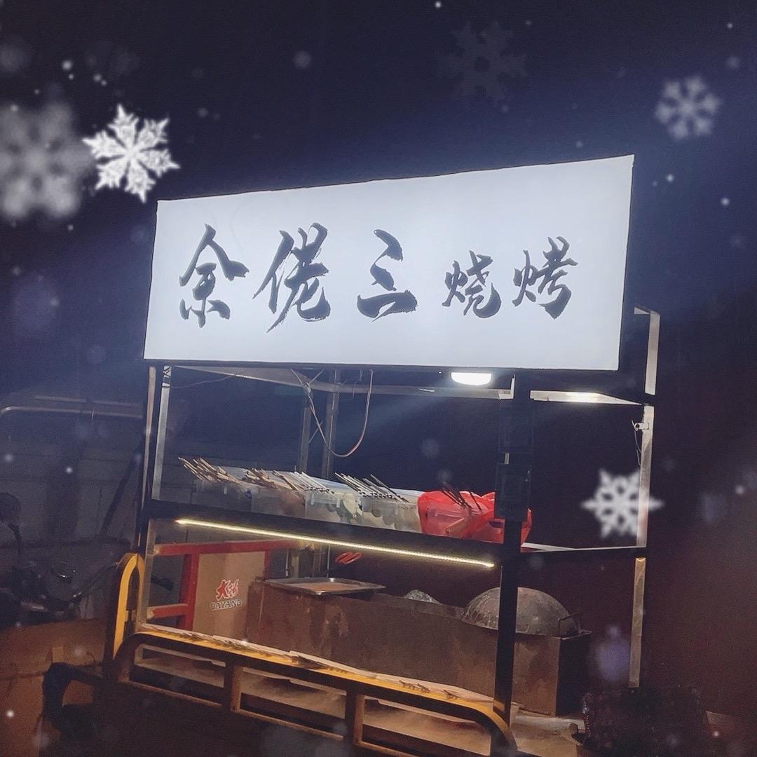 余佬三烧烤