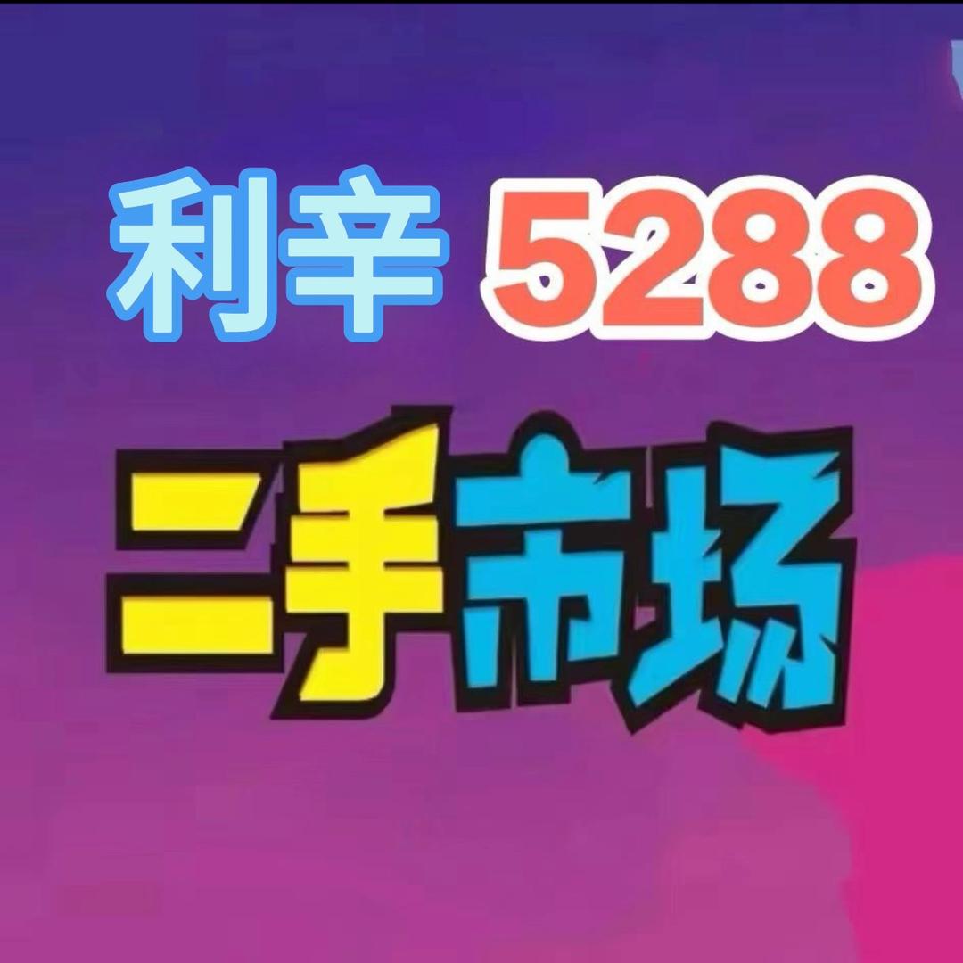 利辛 5288 二手市场