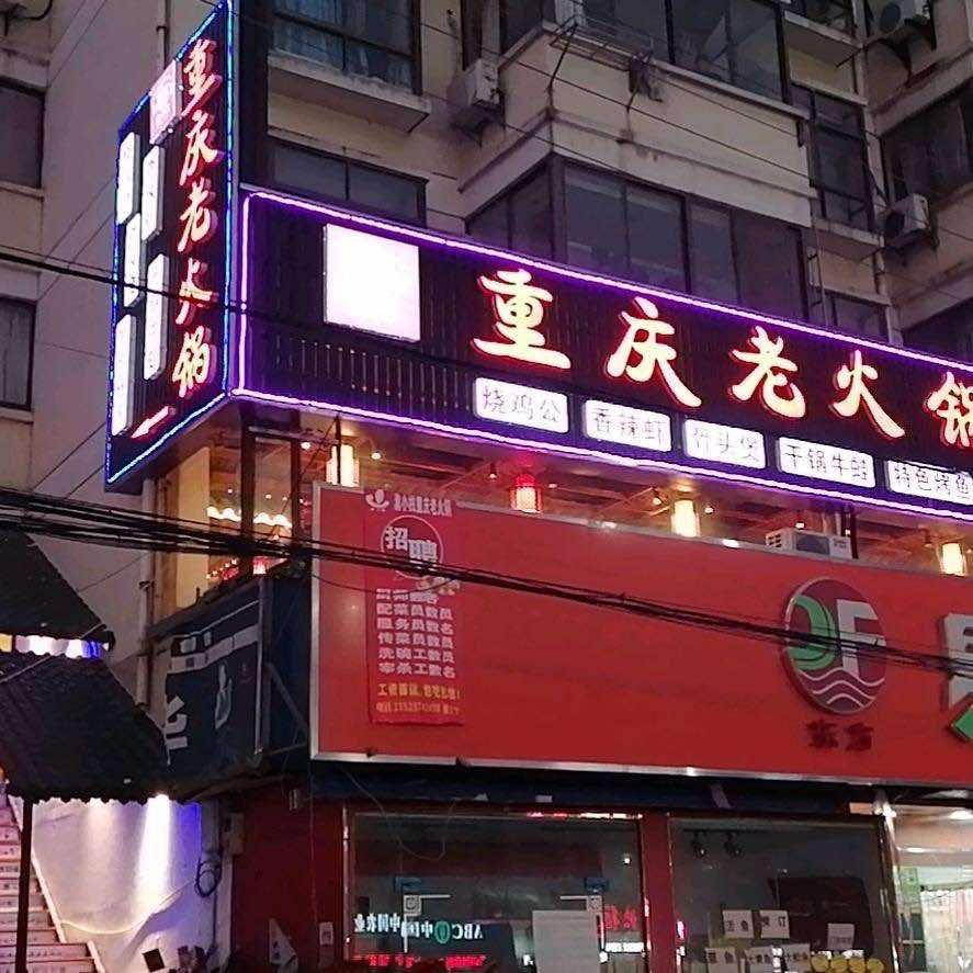 渝小栈重庆老火锅（三山店）