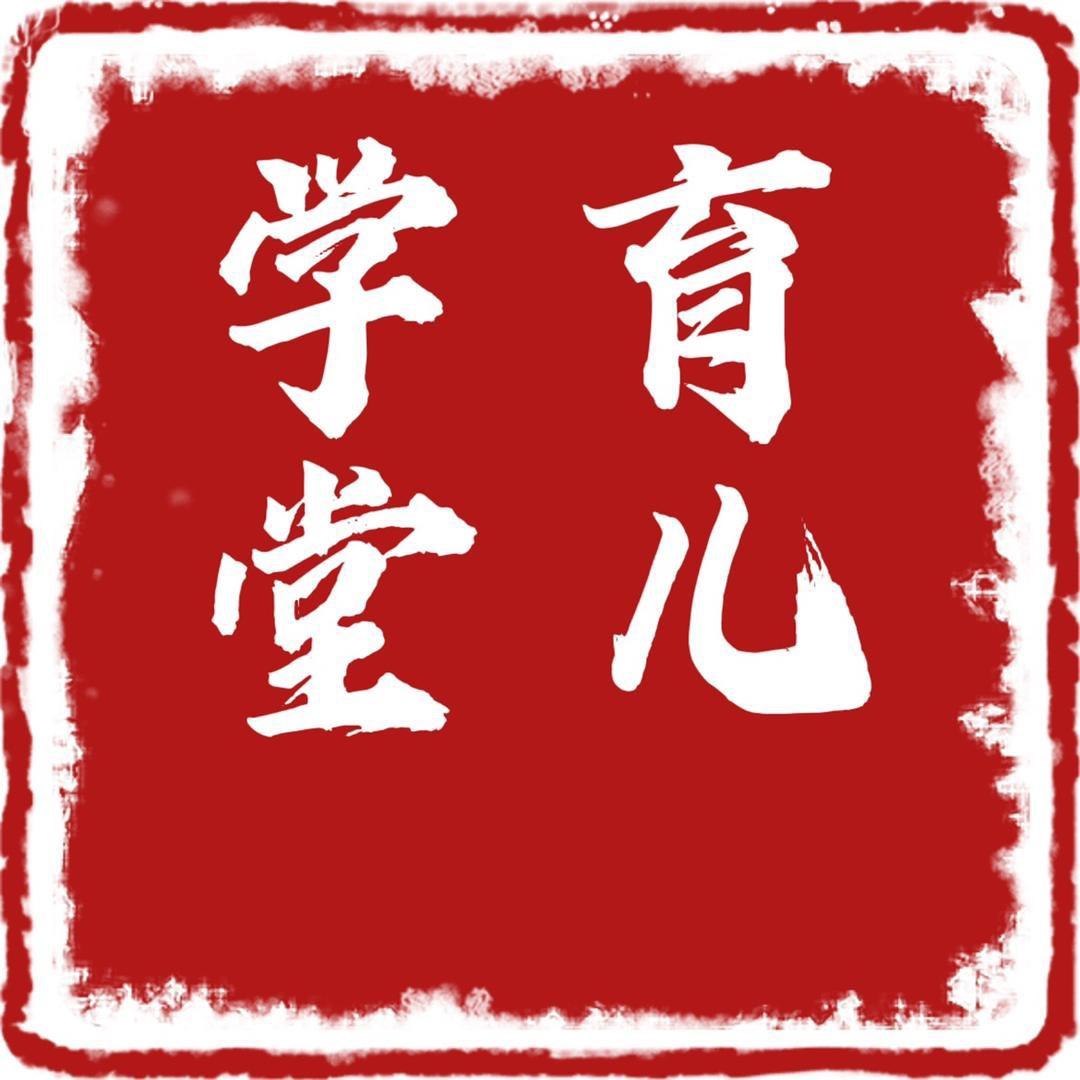 育儿学堂、