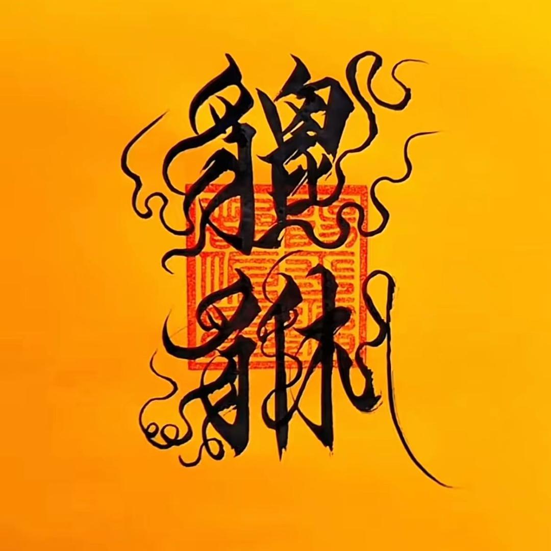 十 三