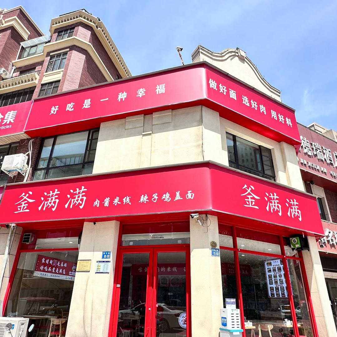 永城釜满满（金博大公馆店）