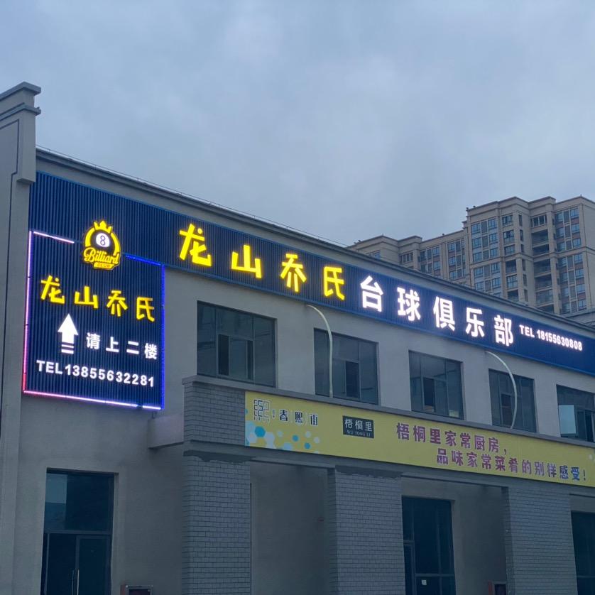 龙山乔氏台球俱乐部官方号