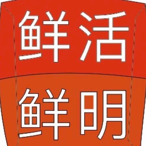 鲜活鲜明
