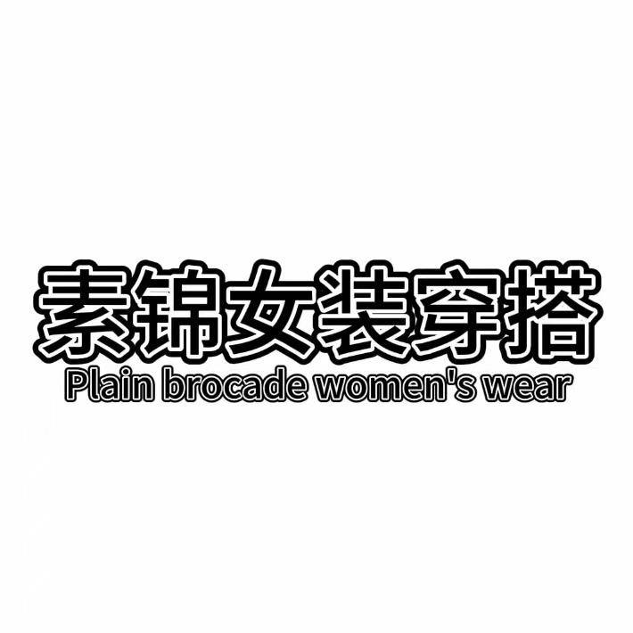 素锦女装穿搭