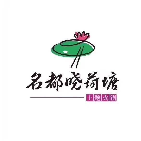 敦化名都晓荷塘主题火锅