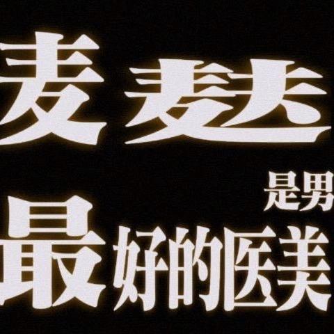 麦麦fu怎么了