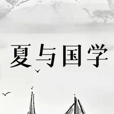 夏与国学起名