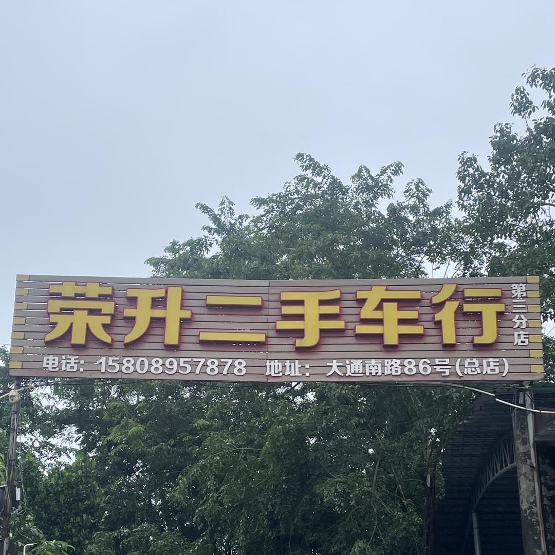 儋州荣升二手车