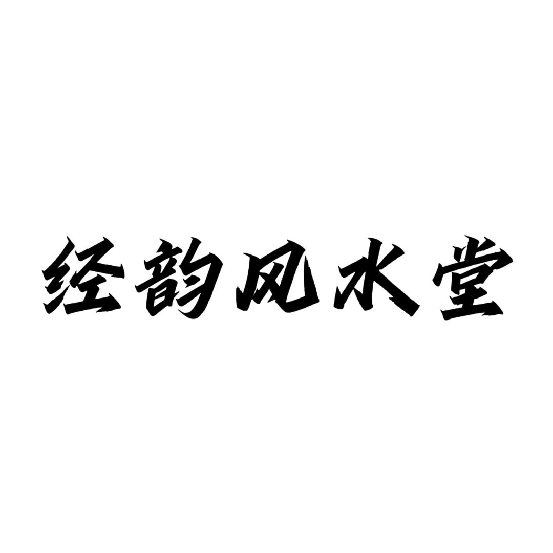 经韵风水堂