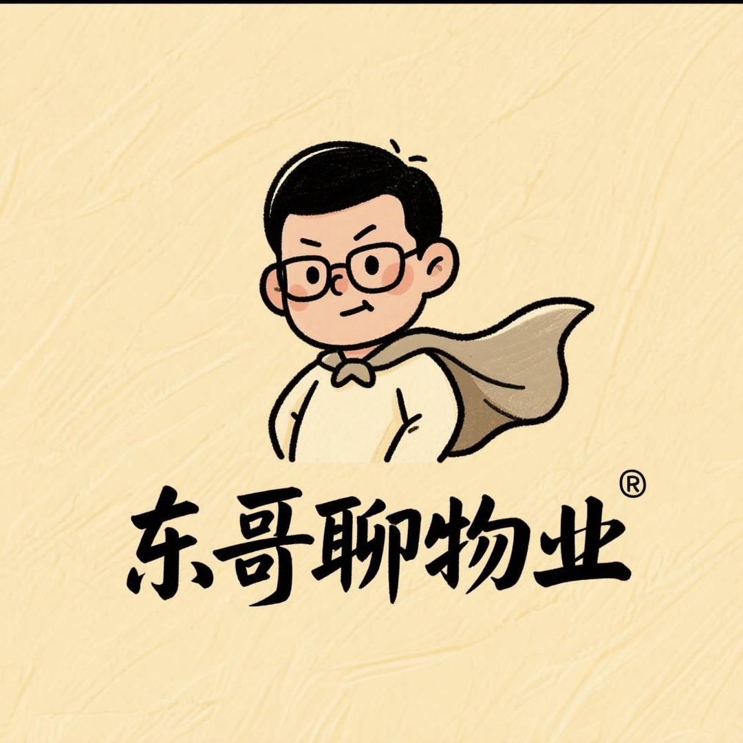 东哥聊物业