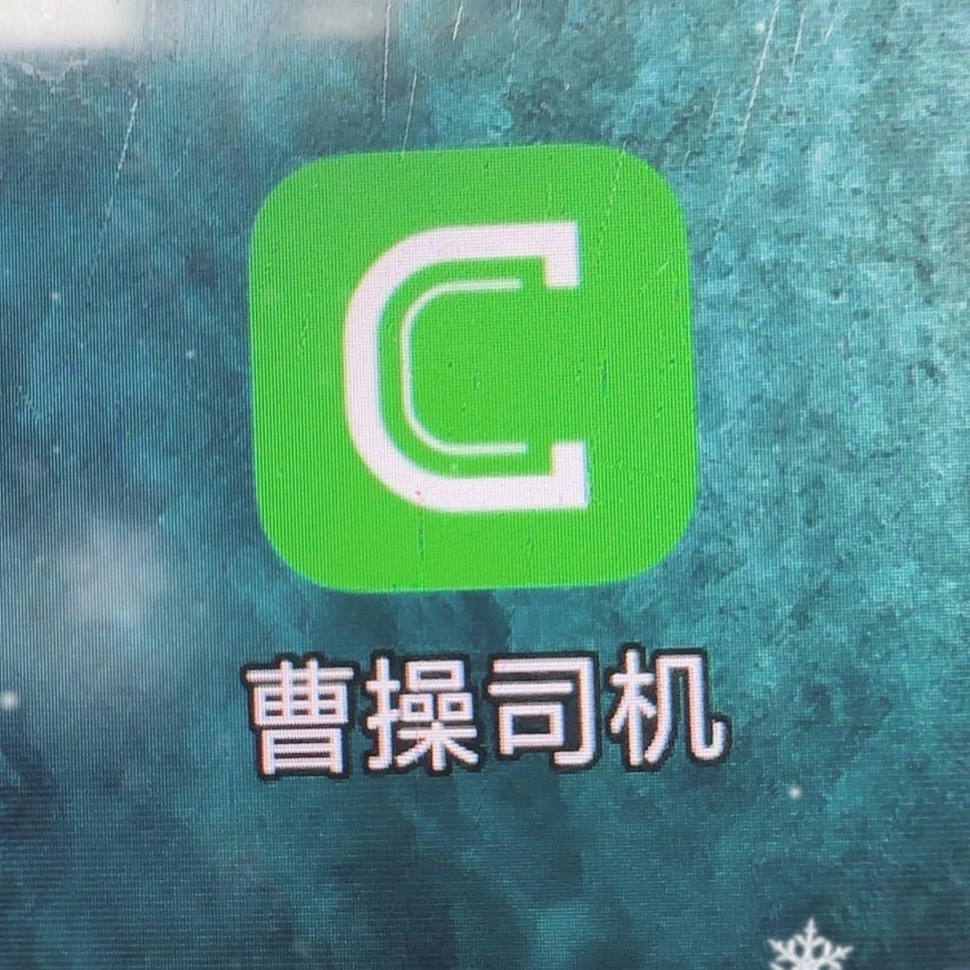 曹操网约车专员