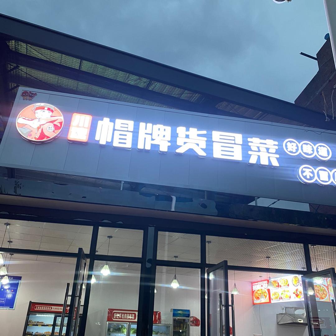 川魂帽牌货冒菜（九襄东风路店）