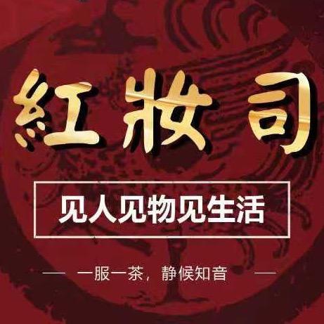 红妆司