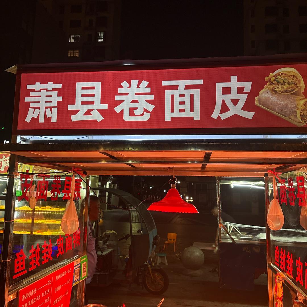 孔姐萧县卷面皮