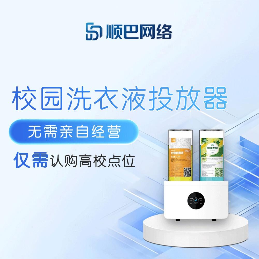 顺巴校园洗衣液投放器（总部）