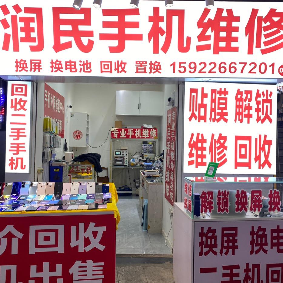 润民手机维修