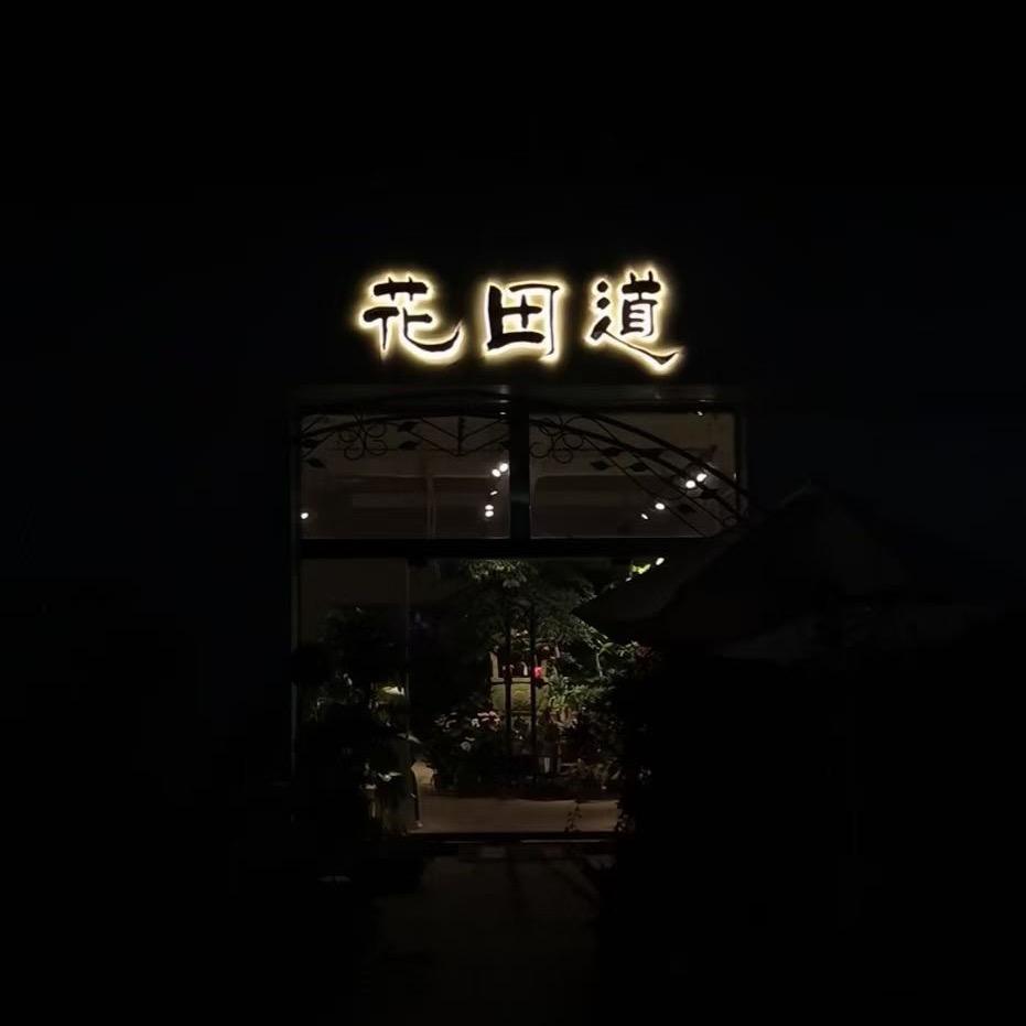 花田道