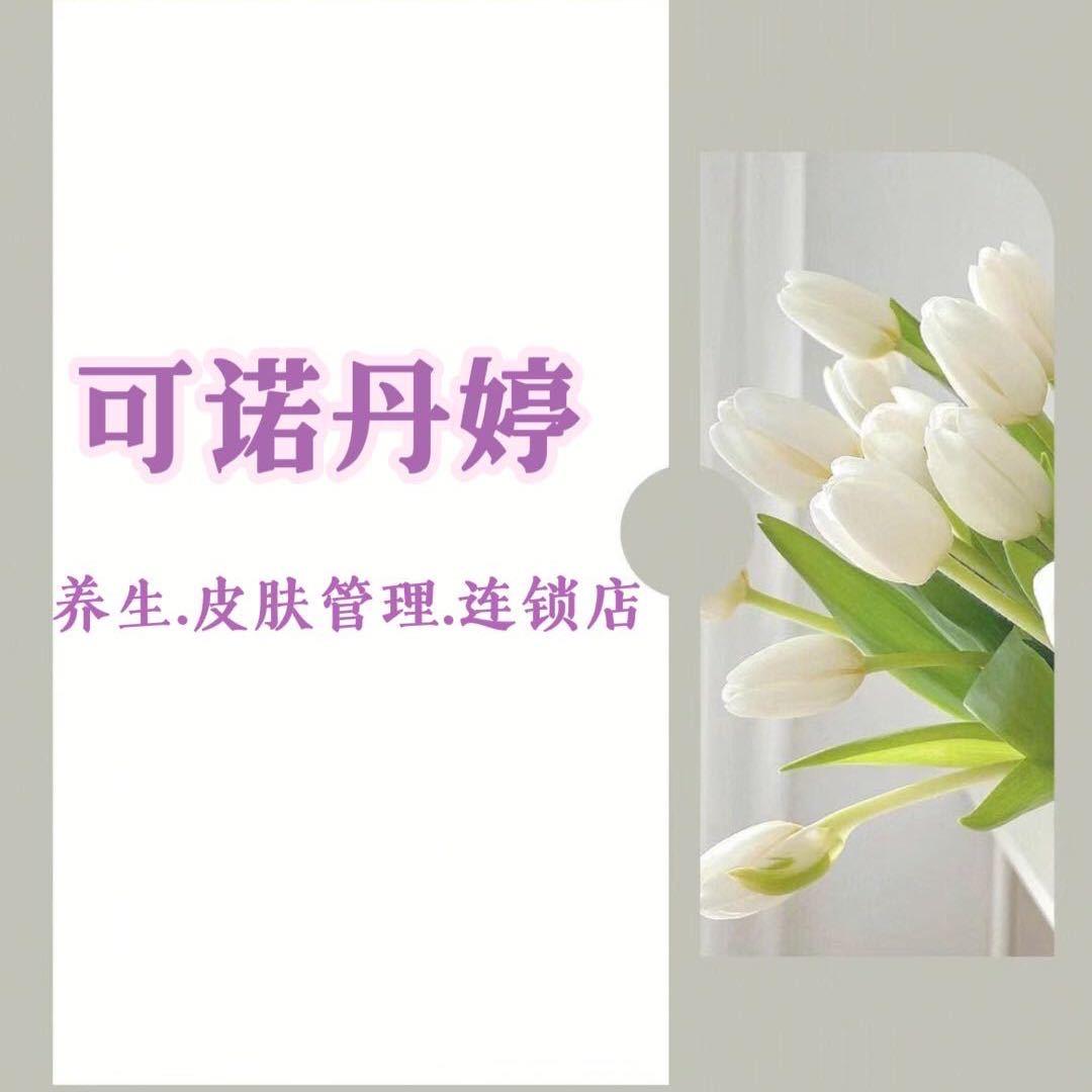 可诺丹婷美颜美体时代店