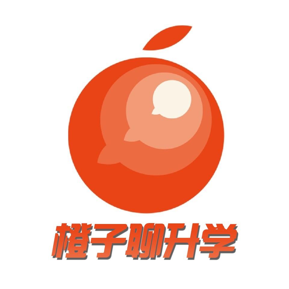 橙子聊升学