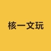 核一文玩