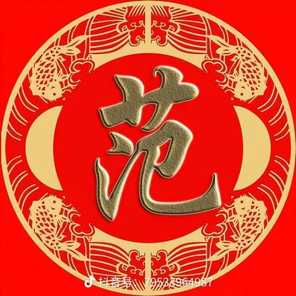 范不忙