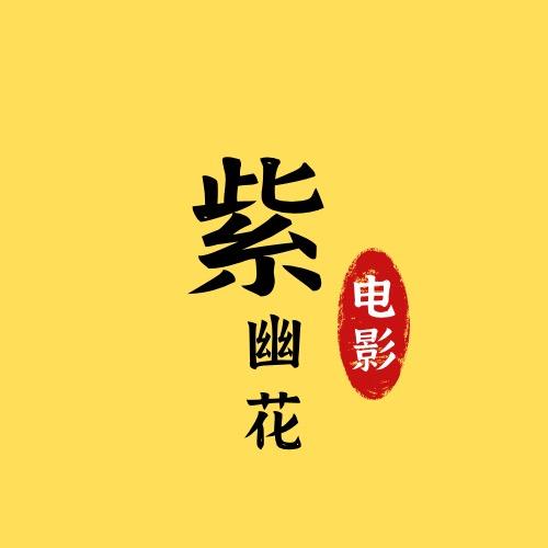 紫幽花电影
