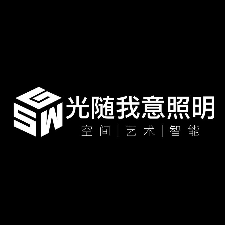 光随我意照明