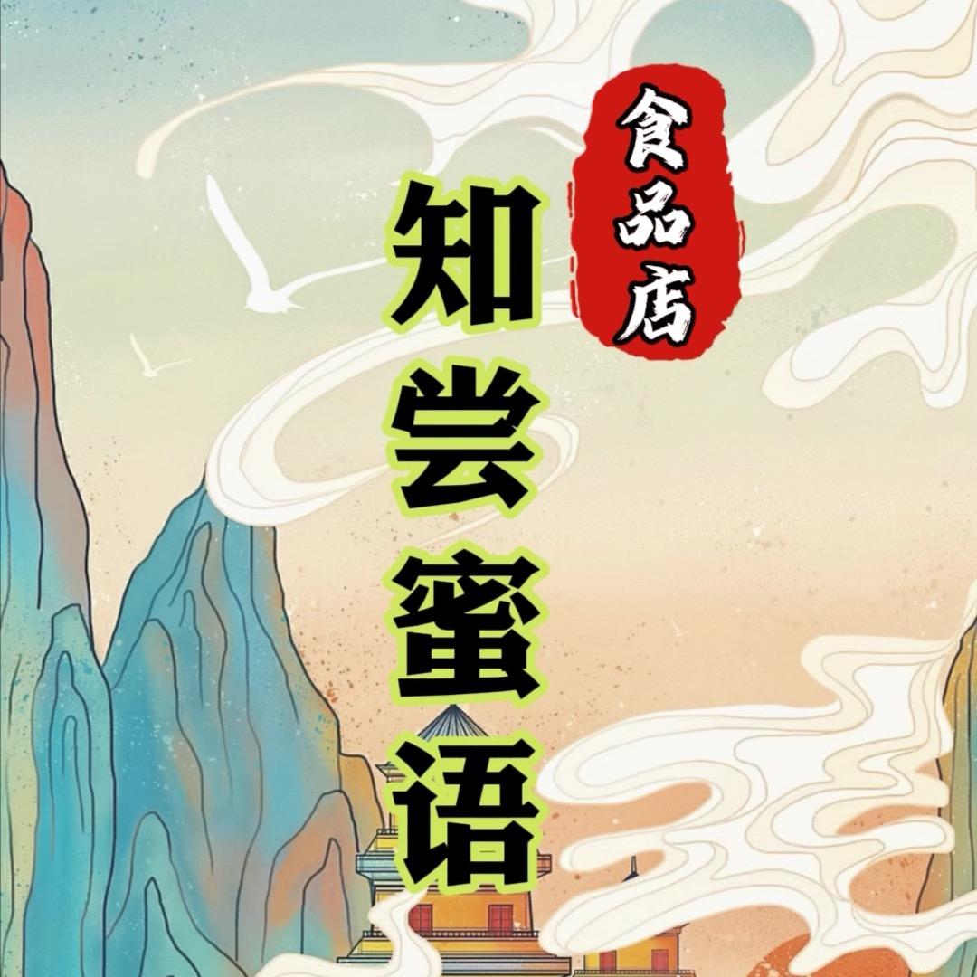 疆果蜜语知味