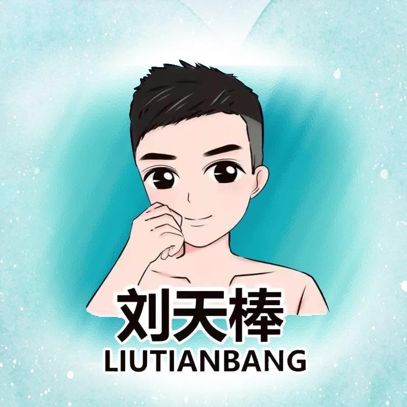 罗天棒💰