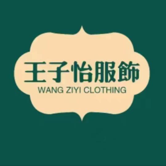 王子怡服饰工厂店