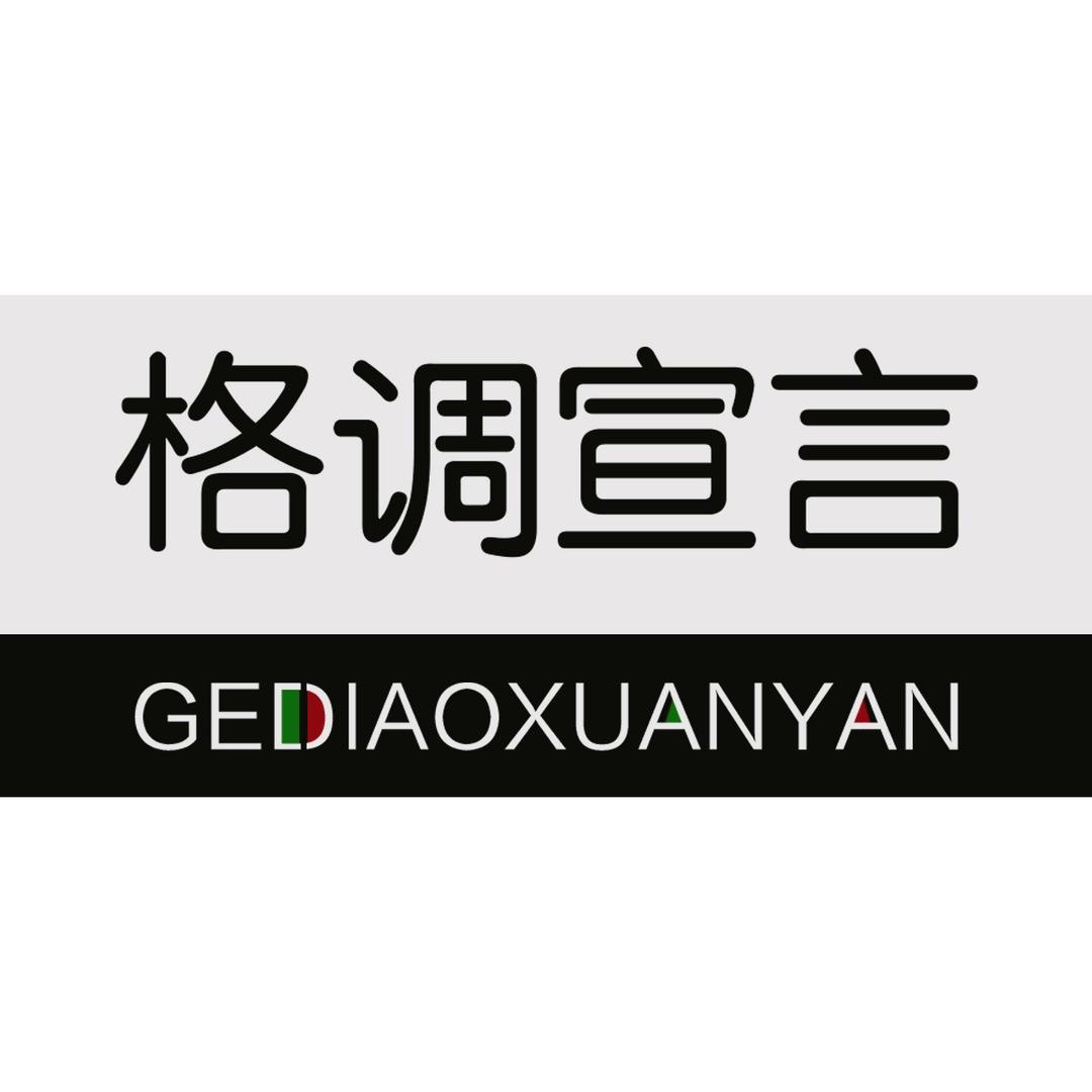 格调宣言家具旗舰店