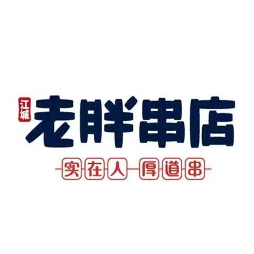 老胖串店（好吃）