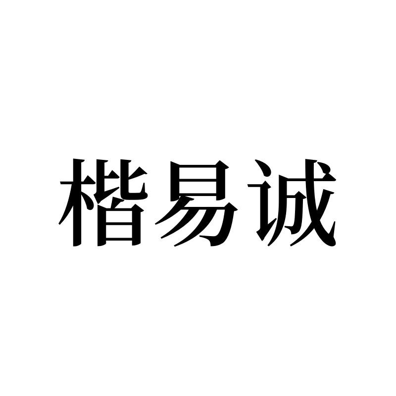 楷易诚办公用品旗舰店