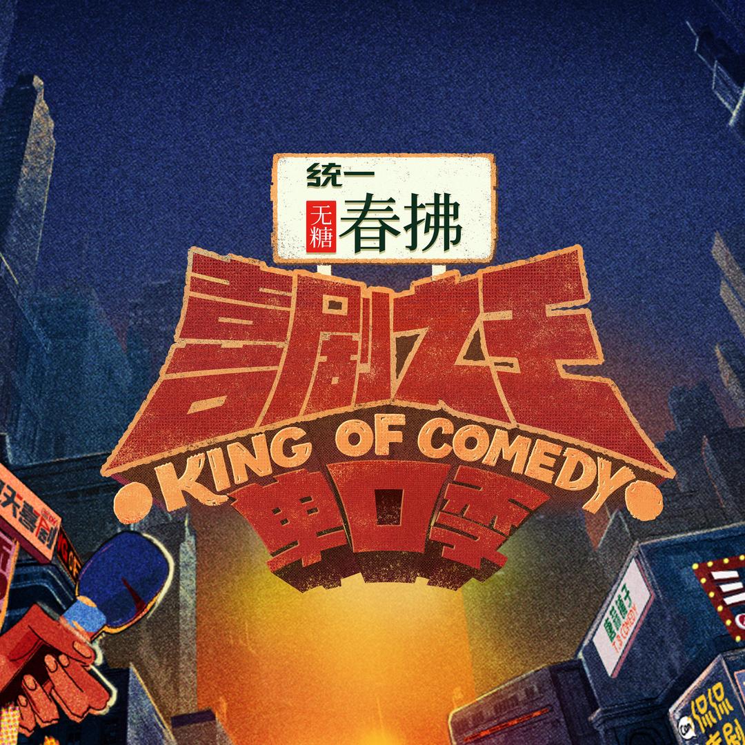 爱奇艺喜剧之王单口季