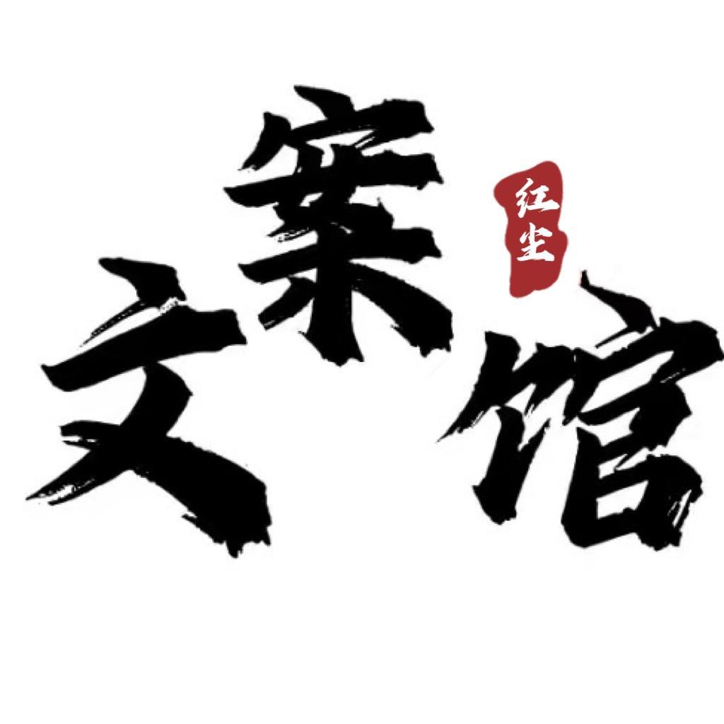 红尘文案馆