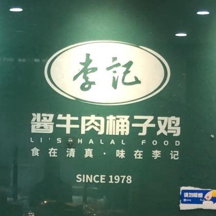 李记酱牛肉桶子鸡店
