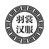 羽裳汉服