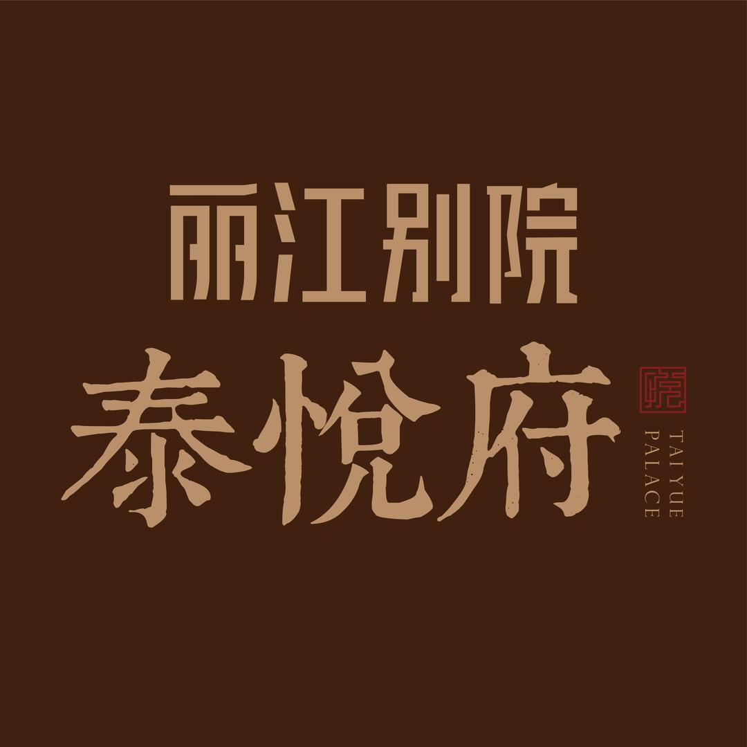 丽江别院