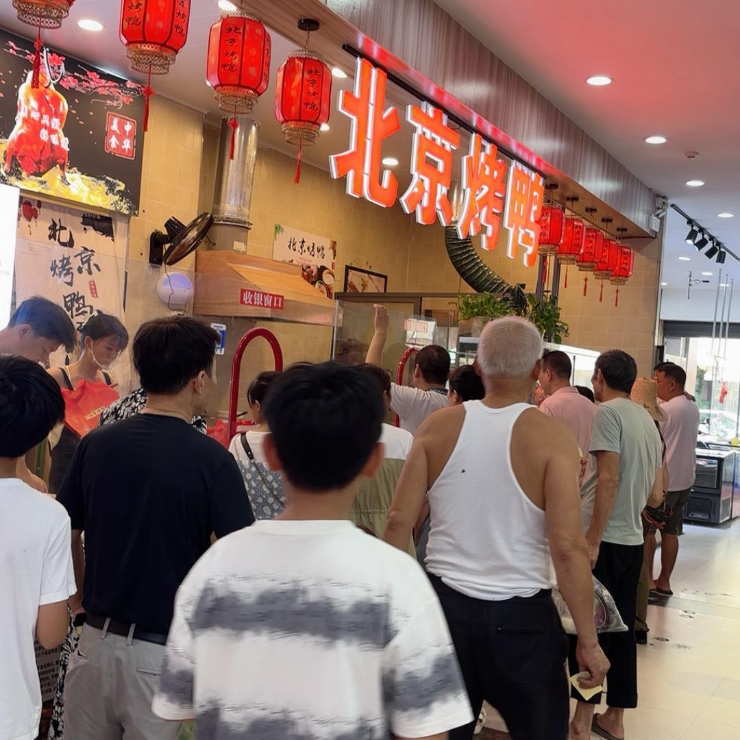 德兴（北京烤鸭）