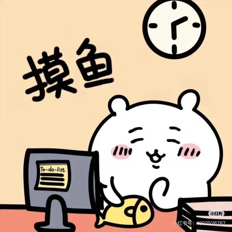 实验室摸鱼冠军