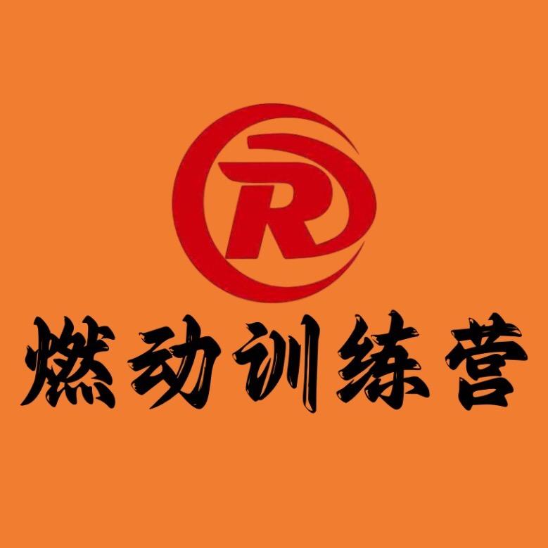 安徽燃动训练营