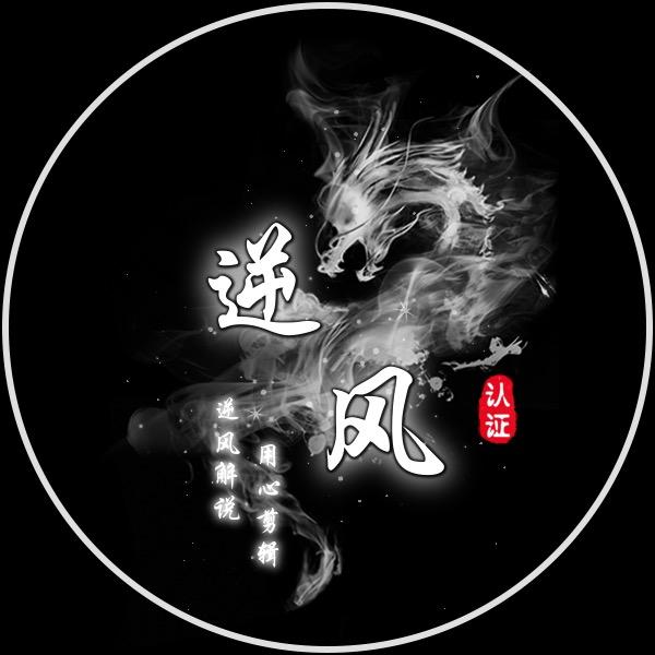 逆风解说