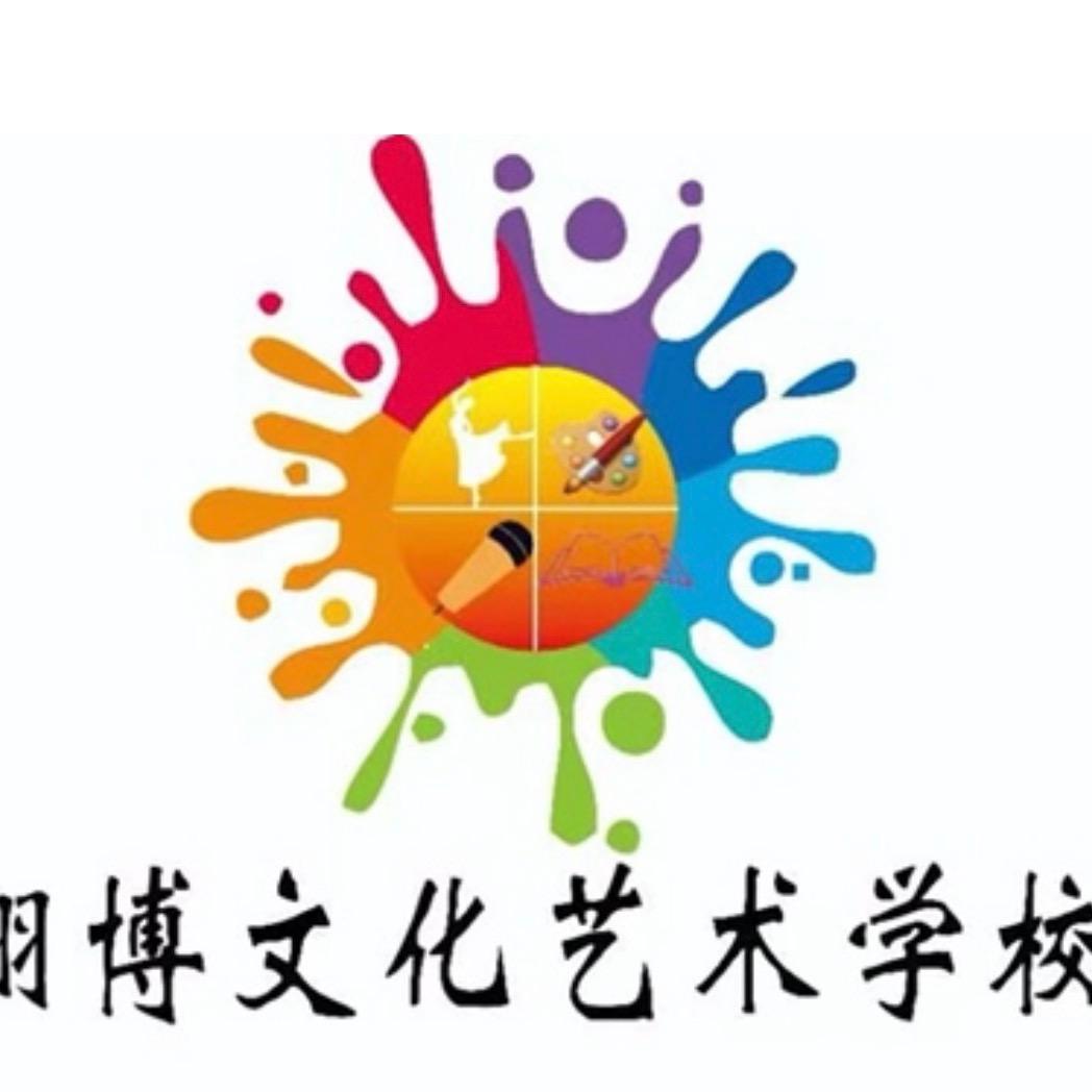 翊博艺术培训学校