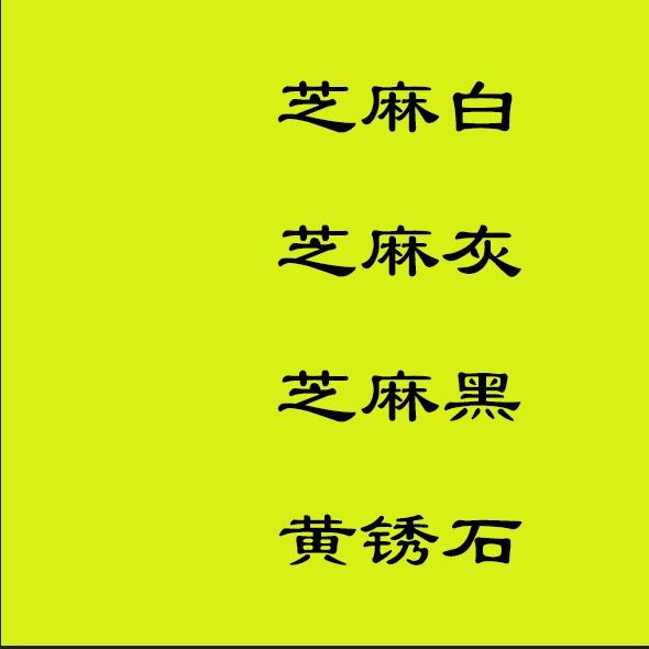 芝麻白芝麻灰芝麻黑石材易石代