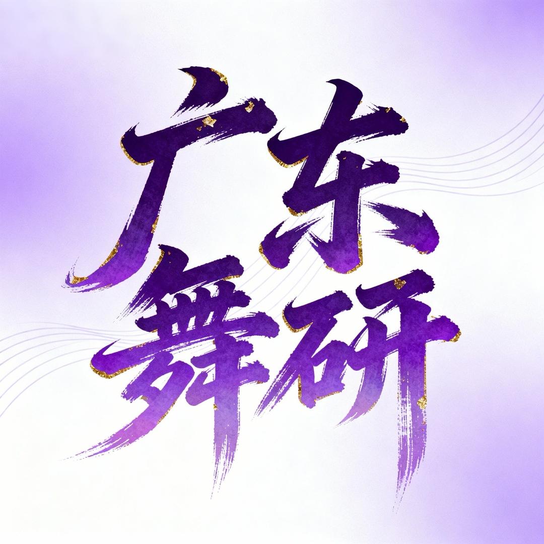 艺考小指南（广东舞研版）