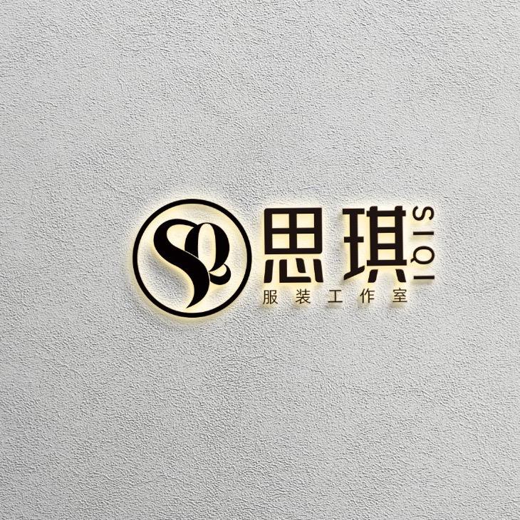 思琪服装工作室