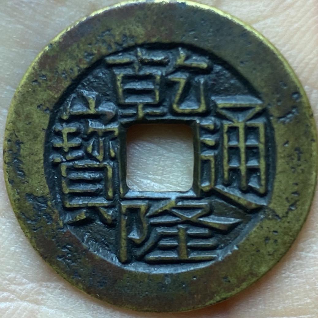 梦哥古钱币收藏