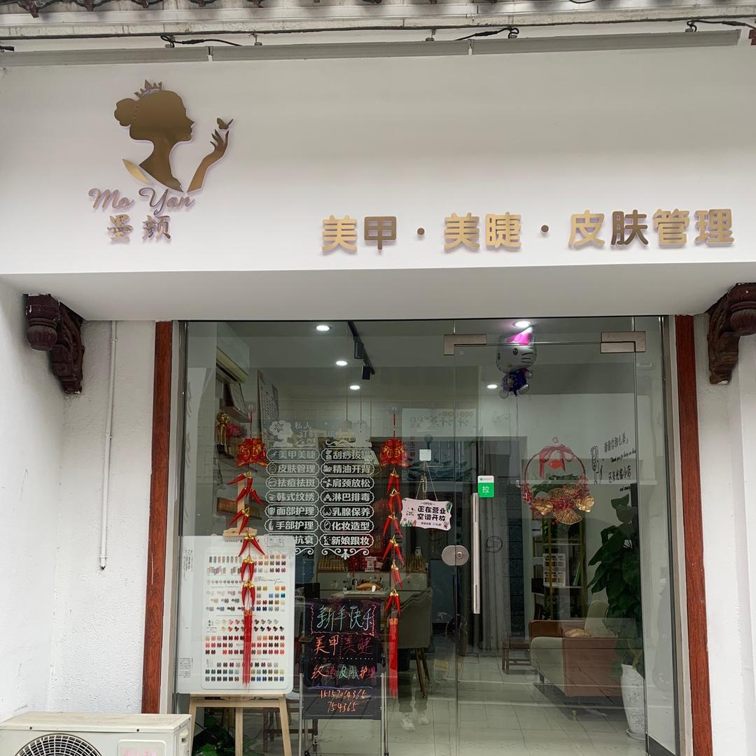 墨颜·美甲美睫皮肤管理